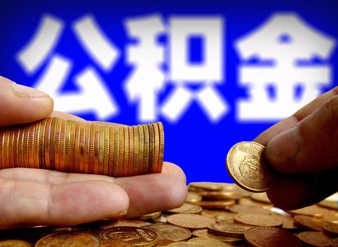 公积金是一定要交的吗-绵阳公积金代办平台